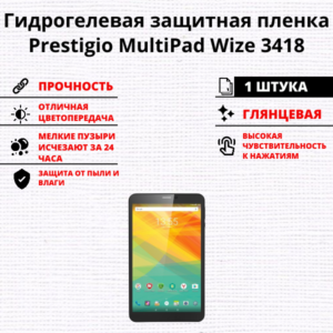 Гидрогелевая защитная пленка Prestigio MultiPad Wize 3418 (1 штука)