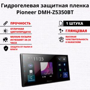 Гидрогелевая защитная пленка Pioneer DMH-Z5350BT (1 штука)