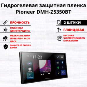 Набор гидрогелевых защитных пленок Pioneer DMH-Z5350BT (2 штуки)