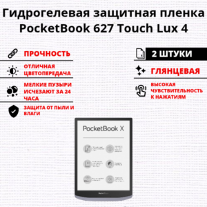 Набор гидрогелевых защитных пленок PocketBook 627 Touch Lux 4 (2 штуки)