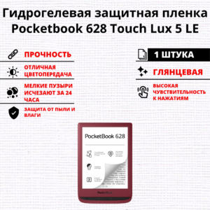 Гидрогелевая защитная пленка Pocketbook 628 Touch Lux 5 LE (1 штука)