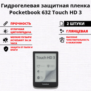 Набор гидрогелевых защитных пленок Pocketbook 632 Touch HD 3 (2 штуки)