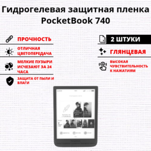 Набор гидрогелевых защитных пленок PocketBook 740 (2 штуки)