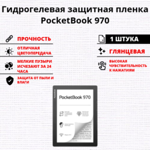 Гидрогелевая защитная пленка PocketBook 970 (1 штука)