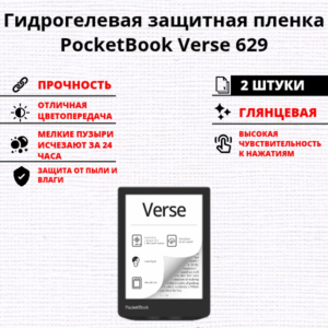 Набор гидрогелевых защитных пленок PocketBook Verse 629 (2 штуки)