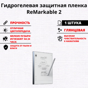 Гидрогелевая защитная пленка reMarkable 2 (1 штука)
