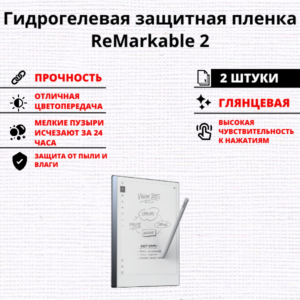 Набор гидрогелевых защитных пленок reMarkable 2 (2 штуки)