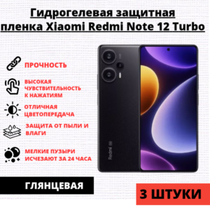 Набор гидрогелевых защитных пленок Xiaomi Redmi Note 12 Turbo (3 штуки)