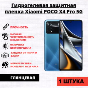 Гидрогелевая защитная пленка Xiaomi POCO X4 Pro 5G (1 штука)