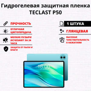Гидрогелевая защитная пленка TECLAST P50 (1 штука)
