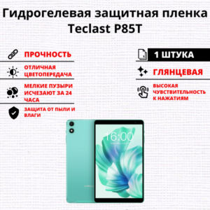 Гидрогелевая защитная пленка Teclast P85T (1 штука)