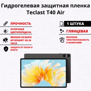 Гидрогелевая защитная пленка Teclast T40 Air (1 штука)