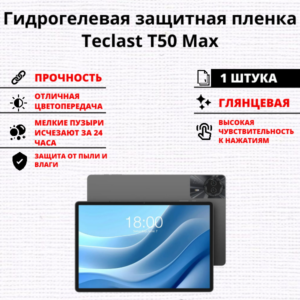 Гидрогелевая защитная пленка Teclast T50 Max (1 штука)