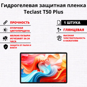 Гидрогелевая защитная пленка Teclast T50 Plus (1 штука)