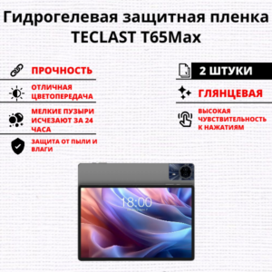 Набор гидрогелевых защитных пленок TECLAST T65 Max (2 штуки)