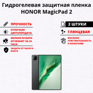 Набор гидрогелевых защитных пленок HONOR Magic Pad 2 (2 штуки)