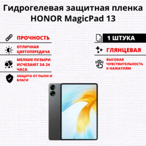 Гидрогелевая защитная пленка HONOR MagicPad 13 (1 штука)