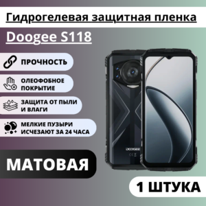 Матовая гидрогелевая защитная пленка Doogee S118 (1 штука)