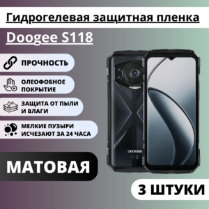 Набор матовых гидрогелевых защитных пленок Doogee S118 (3 штуки)