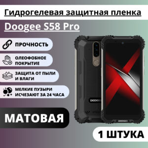 Матовая гидрогелевая защитная пленка Doogee S58 Pro (1 штука)