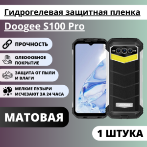 Матовая гидрогелевая защитная пленка Doogee S100 Pro (1 штука)