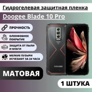 Матовая гидрогелевая защитная пленка Doogee Blade10 Pro (1 штука)