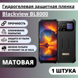 Матовая гидрогелевая защитная пленка Blackview BL8000 (1 штука)