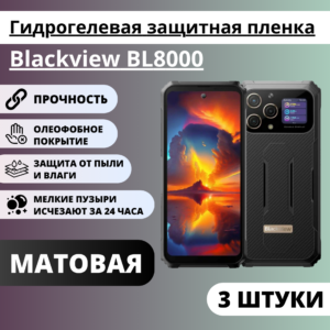 Набор матовых гидрогелевых защитных пленок Blackview BL8000 (3 штуки)