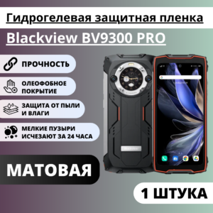 Матовая гидрогелевая защитная пленка Blackview BV9300 PRO (1 штука)
