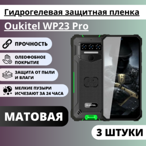 Набор матовых гидрогелевых защитных пленок Oukitel WP23 Pro (3 штуки)
