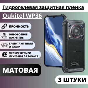 Набор матовых гидрогелевых защитных пленок Oukitel WP36 (3 штуки)