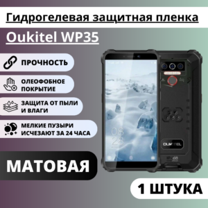 Матовая гидрогелевая защитная пленка Oukitel WP35 (1 штука)