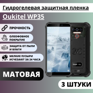 Набор матовых гидрогелевых защитных пленок Oukitel WP35 (3 штуки)