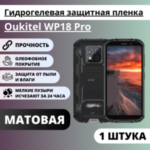 Матовая гидрогелевая защитная пленка Oukitel WP18 Pro (1 штука)