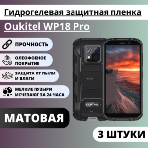 Набор матовых гидрогелевых защитных пленок Oukitel WP18 Pro (3 штуки)