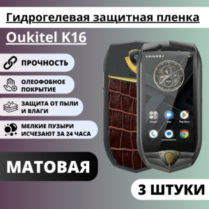 Набор матовых гидрогелевых защитных пленок Oukitel K16 (3 штуки)