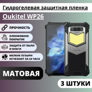 Набор матовых гидрогелевых защитных пленок Oukitel WP26 (3 штуки)