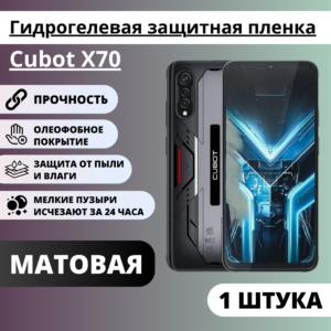 Матовая гидрогелевая защитная пленка Cubot X70 (1 штука)