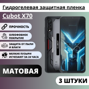 Набор матовых гидрогелевых защитных пленок Cubot X70 (3 штуки)
