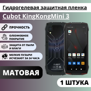 Матовая гидрогелевая защитная пленка Cubot KingKong Mini 3 (1 штука)