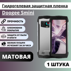Матовая гидрогелевая защитная пленка Doogee S mini (1 штука)