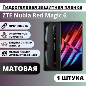 Матовая гидрогелевая защитная пленка ZTE Nubia Red Magic 6 (1 штука)
