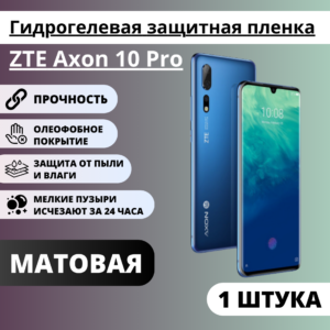 Матовая гидрогелевая защитная пленка ZTE Axon 10 Pro (1 штука)