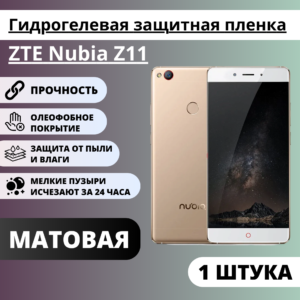 Матовая гидрогелевая защитная пленка ZTE Nubia Z11 (1 штука)