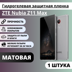 Матовая гидрогелевая защитная пленка ZTE Nubia Z11 Max (1 штука)