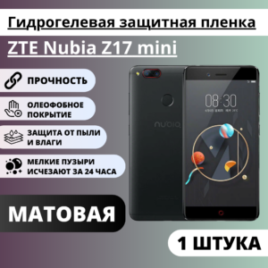 Матовая гидрогелевая защитная пленка ZTE Nubia Z17 mini (1 штука)