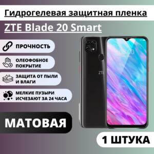 Матовая гидрогелевая защитная пленка ZTE Blade 20 Smart (1 штука)