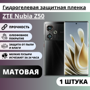 Матовая гидрогелевая защитная пленка ZTE Nubia Z50 (1 штука)