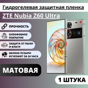 Матовая гидрогелевая защитная пленка ZTE Nubia Z60 Ultra (1 штука)