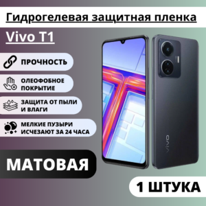 Матовая гидрогелевая защитная пленка Vivo T1 (1 штука)